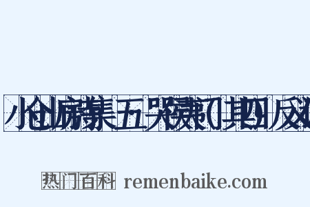 小仓山房诗集·五·哭侯夷门(其四)反义词是什么意思的图片
